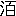 ※(「さんずい+百」、第4水準2-78-45)