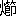※(「火+竹かんむり/(皀+卩)」、第4水準2-80-8)