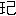 ※(「王+己」、第4水準2-80-60)