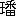※(「王+番」、第4水準2-81-1)