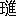 ※(「王＋二点しんにょうの進」、第4水準2-81-2)