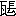 ※(「瓦+髟−彡」、第4水準2-81-14)