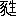 ※(「豕のにょうの形+生」、第4水準2-81-18)