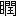 ※(「目+閏」、第4水準2-82-17)