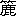 ※(「竹かんむり/鹿」、第4水準2-83-71)