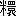 ※(「米+鐶のつくり」、第4水準2-84-6)