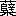 ※(「薛/米」、第4水準2-84-8)