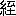 ※(「糸+至」第4水準2-84-26)