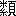 ※(「(米/糸)+頁」、第4水準2-84-60)