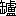 ※(「缶+盧」、第4水準2-84-71)