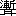※(「漸／耳」、第4水準2-85-15)
