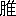 ※(「月+隹」、第4水準2-85-39)