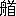 ※(「舟+首」、第4水準2-85-77)