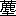 ※(「くさかんむり/塵」、第4水準2-87-4)