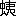 ※(「虫+夷」、第4水準2-87-46)