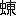 ※(「虫+東」、第4水準2-87-60)