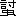 ※(「討/虫」、第4水準2-87-68)