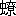 ※(「虫+僚のつくり」、第4水準2-87-82)