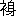 ※(「ころもへん+身」、第4水準2-88-21)