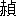 ※(「赤＋貞」、第4水準2-89-21)