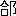 ※(「合+おおざと」、第4水準2-90-10)
