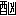 ※(「酉＋凶」、第4水準2-90-32)