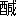 ※(「酉+咸」、第4水準2-90-39)