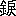 ※(「金＋（戸の旧字＋犬）」、第4水準2-90-93)