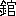 ※(「金+官」、第4水準2-91-10)