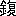 ※(「金+腹のつくり」、第4水準2-91-15)