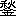 ※(「秋/金」、第4水準2-91-18)