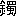 ※(「金+蜀」、第4水準2-91-42)