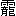※(「雨かんむり/龍」、第4水準2-91-91)