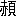 ※(「赤+頁」、第4水準2-92-27)