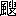 ※(「風にょう+溲のつくり」、第4水準2-92-38)