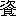 ※(「(咨−口)/(餮−殄)」、第4水準2-92-52)