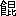 ※(「飮のへん＋昆」、第4水準2-92-59)