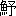 ※(「魚+予」、第4水準2-93-33)